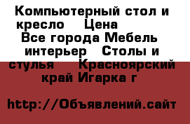 Компьютерный стол и кресло. › Цена ­ 3 000 - Все города Мебель, интерьер » Столы и стулья   . Красноярский край,Игарка г.